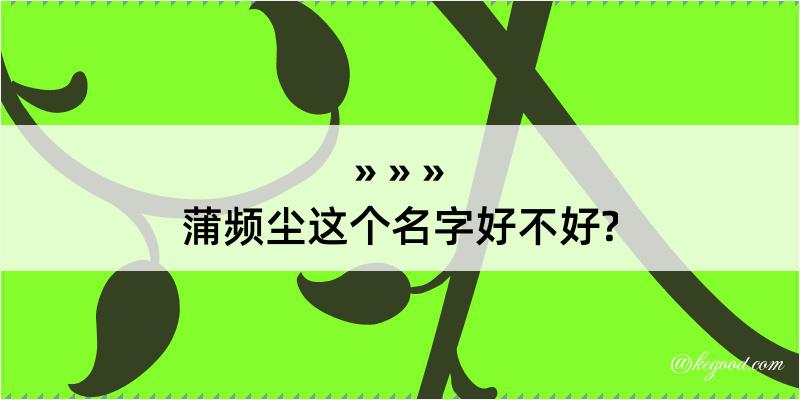 蒲频尘这个名字好不好?