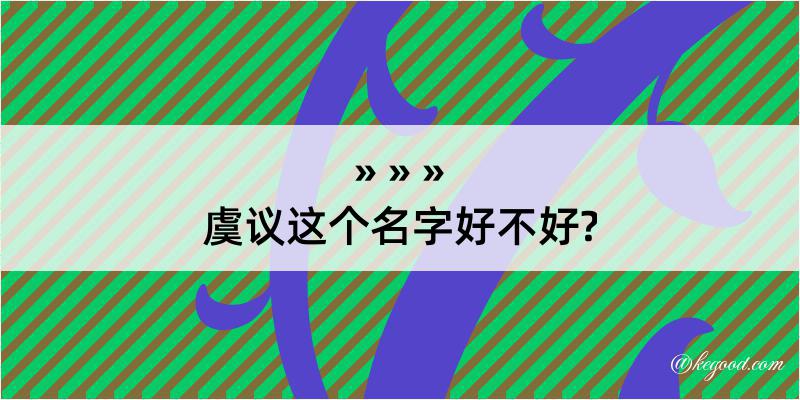 虞议这个名字好不好?