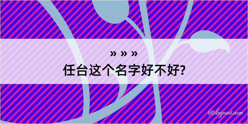 任台这个名字好不好?