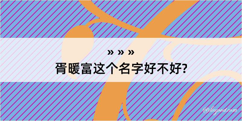 胥暖富这个名字好不好?