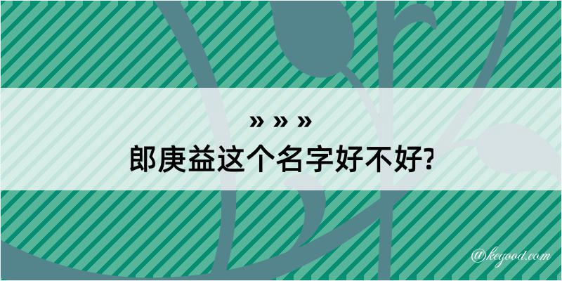 郎庚益这个名字好不好?