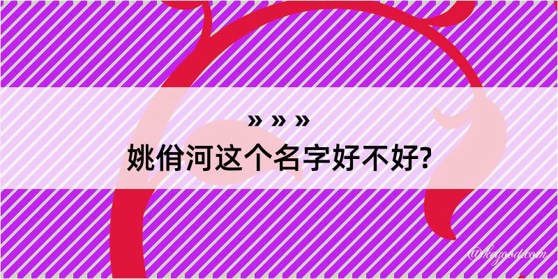 姚佾河这个名字好不好?