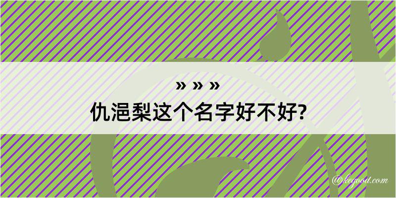 仇浥梨这个名字好不好?