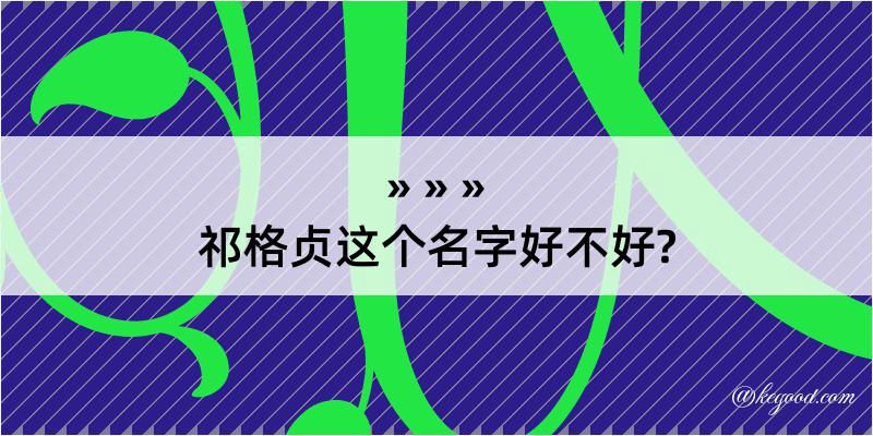 祁格贞这个名字好不好?