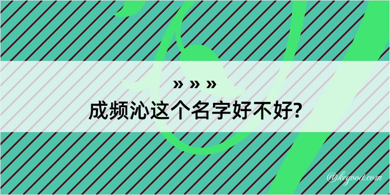 成频沁这个名字好不好?