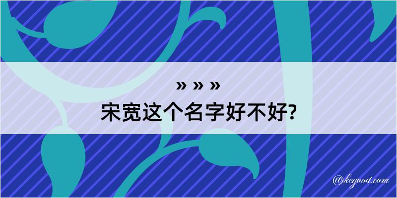 宋宽这个名字好不好?