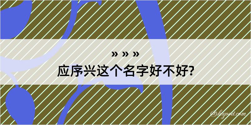 应序兴这个名字好不好?