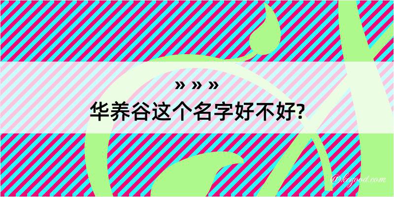 华养谷这个名字好不好?