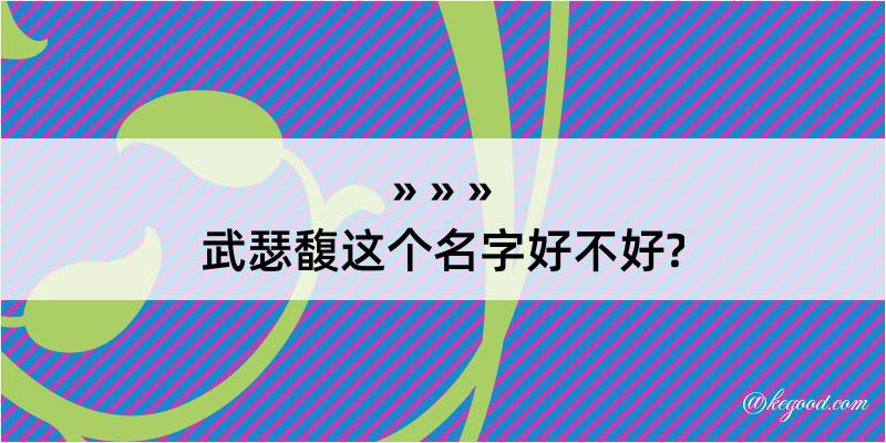 武瑟馥这个名字好不好?