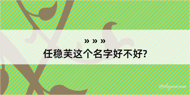 任稳芙这个名字好不好?