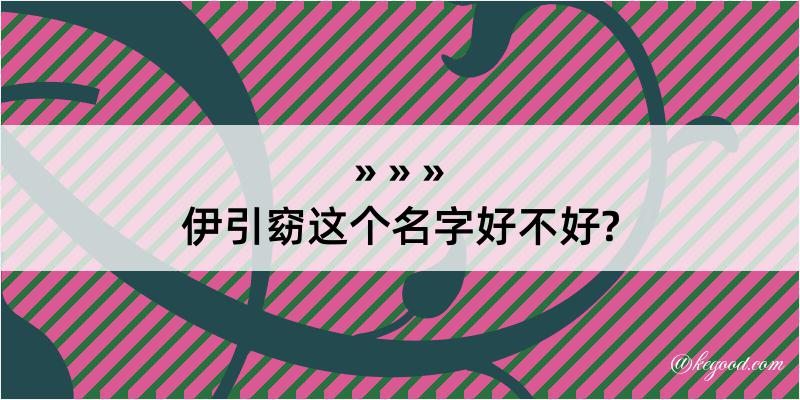 伊引窈这个名字好不好?