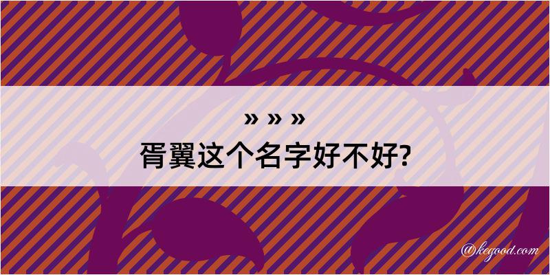 胥翼这个名字好不好?