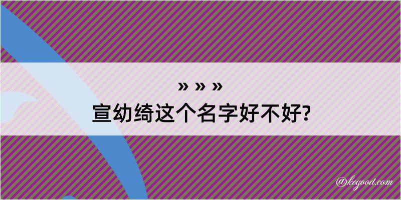 宣幼绮这个名字好不好?