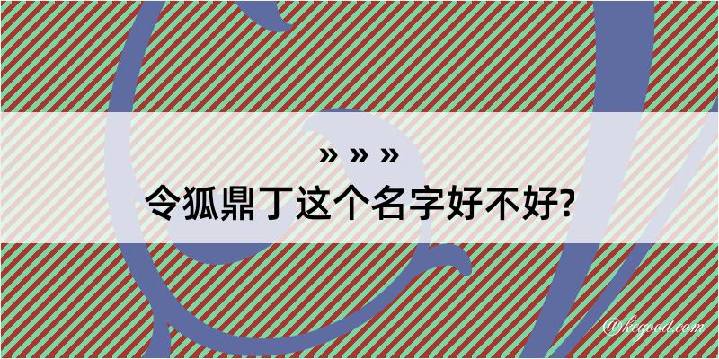 令狐鼎丁这个名字好不好?