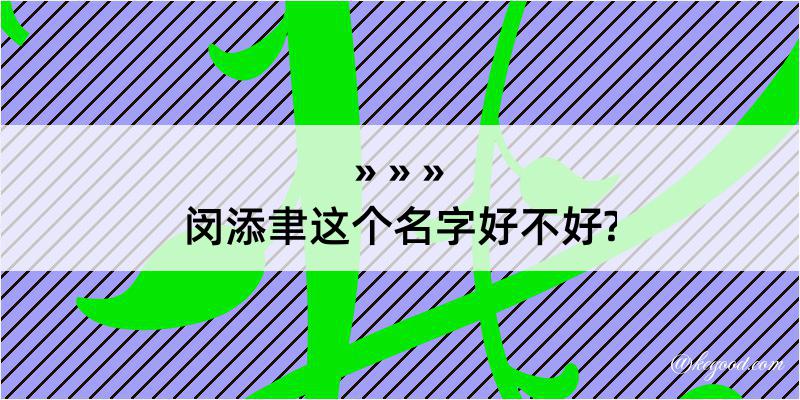 闵添聿这个名字好不好?