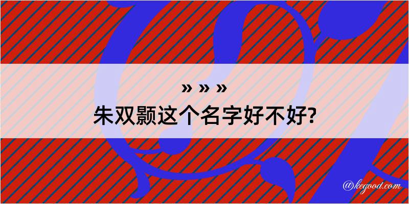 朱双颢这个名字好不好?