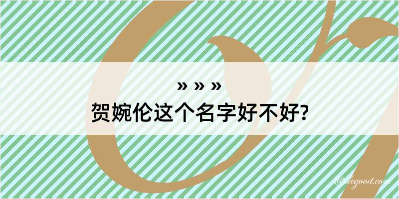 贺婉伦这个名字好不好?