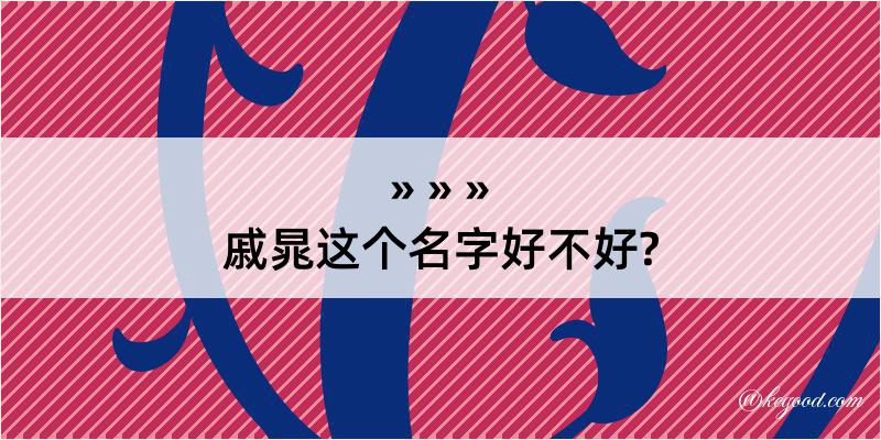 戚晁这个名字好不好?