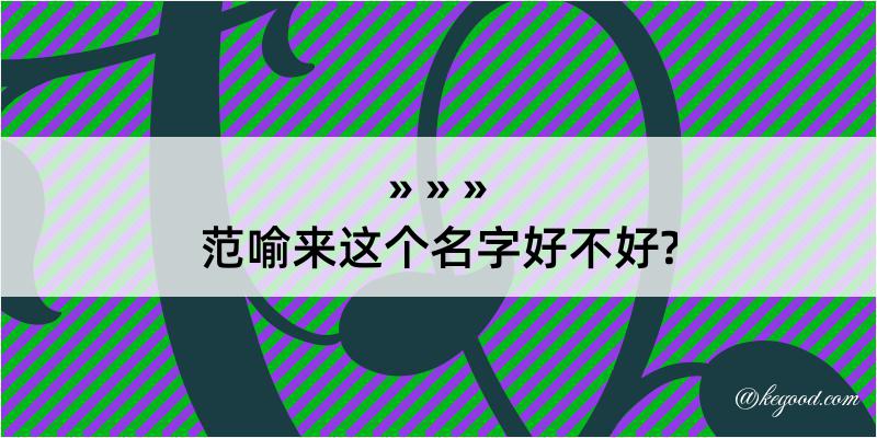 范喻来这个名字好不好?