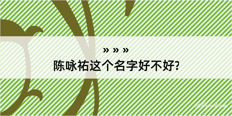 陈咏祐这个名字好不好?