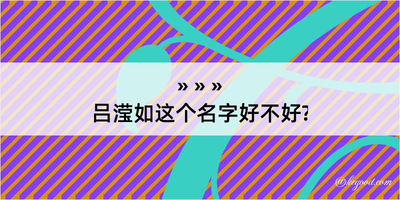 吕滢如这个名字好不好?