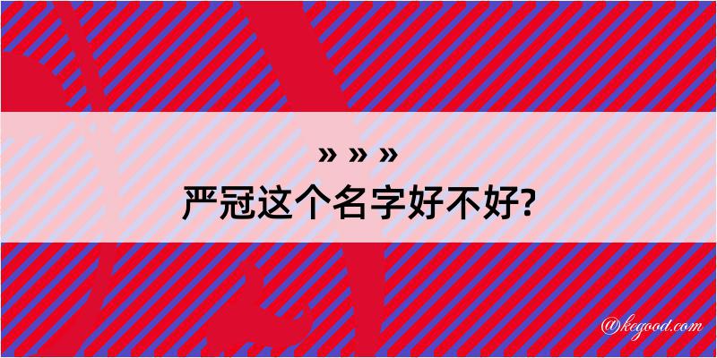 严冠这个名字好不好?