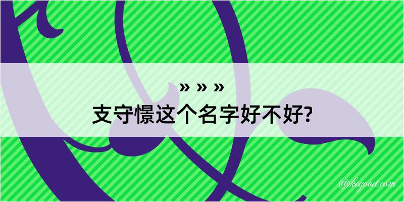 支守憬这个名字好不好?