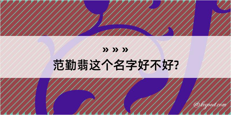 范勤翡这个名字好不好?