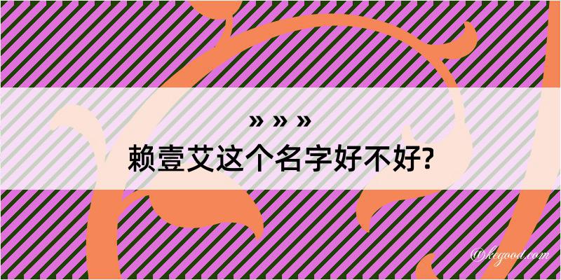 赖壹艾这个名字好不好?