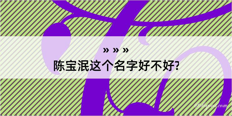 陈宝泯这个名字好不好?