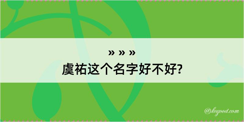 虞祐这个名字好不好?