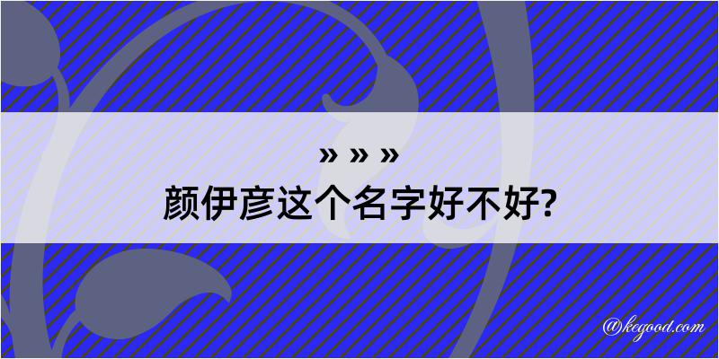 颜伊彦这个名字好不好?