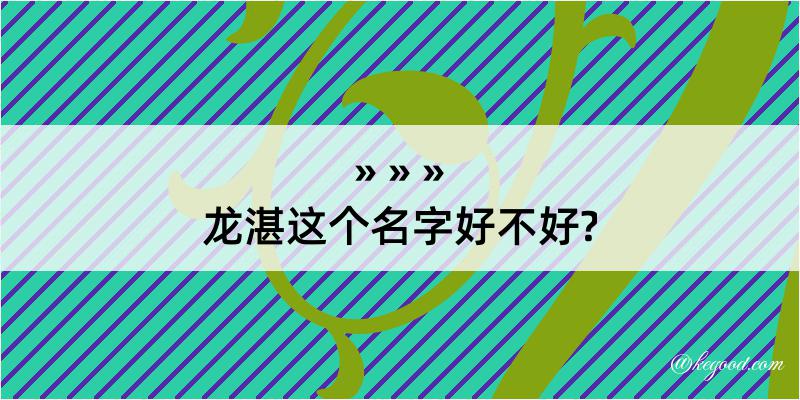 龙湛这个名字好不好?