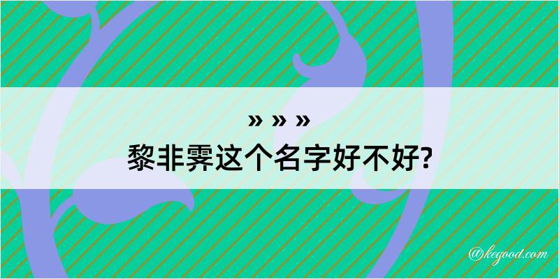 黎非霁这个名字好不好?