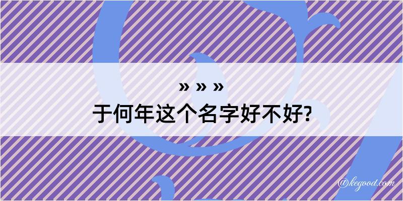 于何年这个名字好不好?