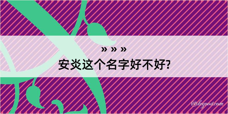 安炎这个名字好不好?