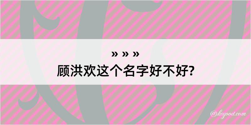 顾洪欢这个名字好不好?