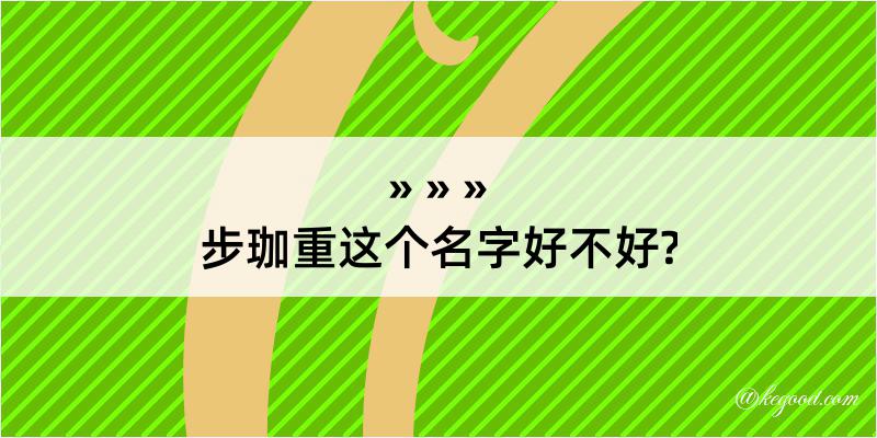 步珈重这个名字好不好?