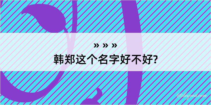 韩郑这个名字好不好?