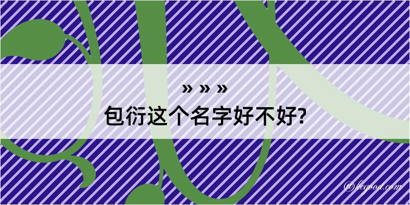 包衍这个名字好不好?