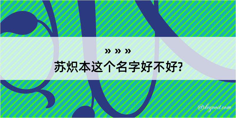 苏炽本这个名字好不好?