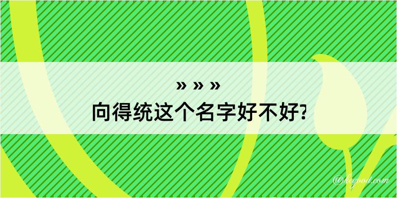 向得统这个名字好不好?