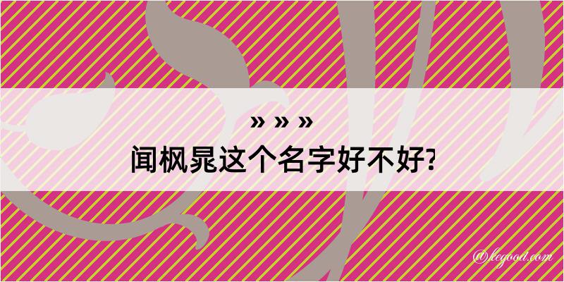 闻枫晁这个名字好不好?