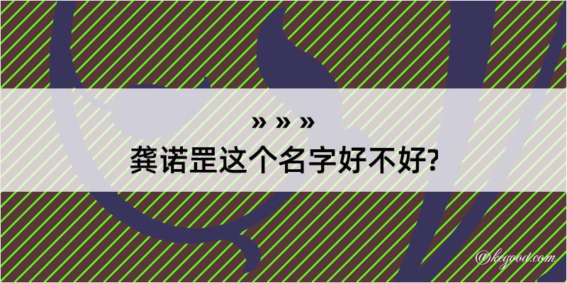 龚诺罡这个名字好不好?