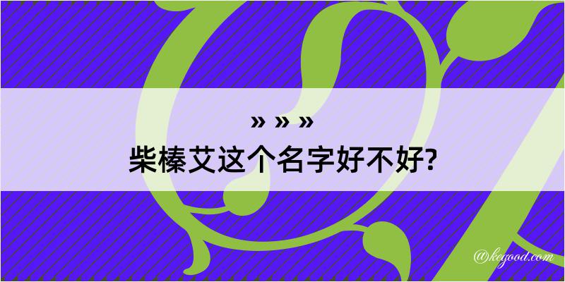 柴榛艾这个名字好不好?