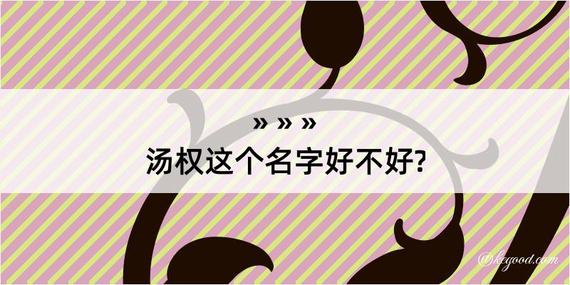 汤权这个名字好不好?