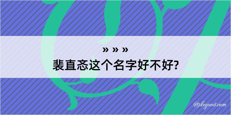 裴直忞这个名字好不好?