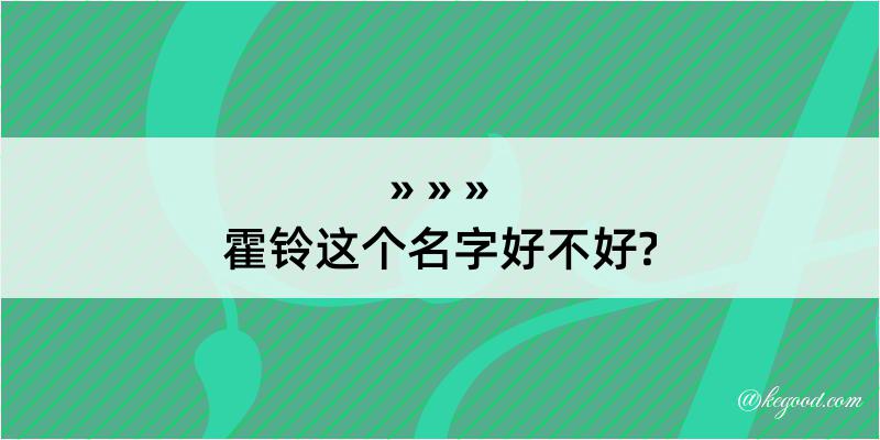 霍铃这个名字好不好?