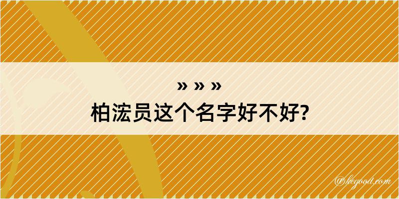 柏浤员这个名字好不好?