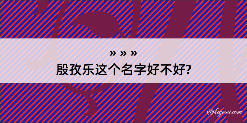 殷孜乐这个名字好不好?